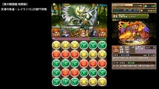 パズドラ「風の戦国龍 地獄級」天導の朱雀・レイラン12.25倍PTノーコン攻略【独眼竜・マサムネ】