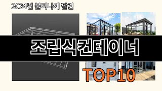 조립식컨테이너 2024 최신 알리익스프레스 추천 Top 10