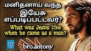 மனிதனாய் வந்த இயேசு எப்படிப்பட்டவர்//What was Jesus like when he came as a man//