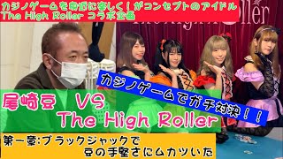 尾崎豆 VS アイドル   　　第一章：ブラックジャックで豆の手堅さにムカついた　　　　　　〜The High Rollerコラボ企画〜