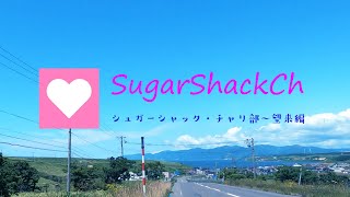 【北海道・ロードバイク】大波乱！？第２回シュガーシャック・チャリ部～望来編