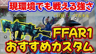 【CODモバイル】現環境でも戦えるオーロラ級の強さ！［FFAR1］おすすめカスタムで大逆転MVP取ってみた！