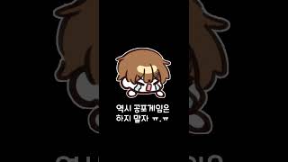 겁쟁이가 하는 공포게임... #2