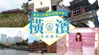 橫濱住宿推介 徒步1分鐘即到關內站！