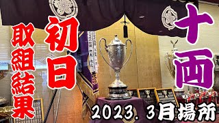 3月場所☆初日十両の取組結果☆