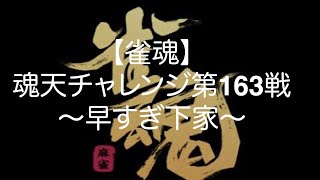 【雀魂】魂天チャレンジ第163戦〜早すぎ下家〜