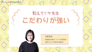 「こだわりが強い」教えてリサ先生_マイラビ