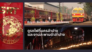 ดูรถไฟที่สถานีนครลำปาง | งานสะพานดำลำปาง | Royal Blossom ในพิธีเปิดงานเทศกาลสวนรถไฟสะพานดำ @ลำปาง