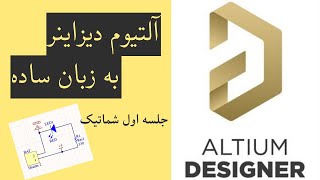 ورود به دنیای آلتیوم دیزاینر: شماتیک - جلسه اول Altium Designer: Schematics