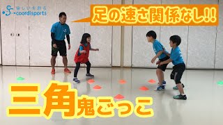 【変わった鬼ごっこ】三角鬼ごっこ｜愉しくコーディネーション能力が上がる最強トレーニング