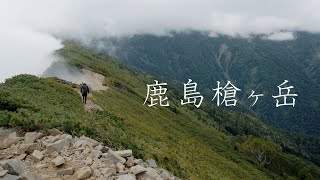 【鹿島槍ヶ岳｜テント泊登山】山頂で1時間20分じっと待つ。「待ってもむだなことがある。待ってもだめなこともある。待ってむなしきことばかり。それでもわたしはじっと待つ」みつを