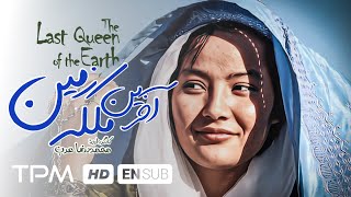 فیلم ایرانی آخرین ملکه زمین | Film Irani Akharin Malake Zamin