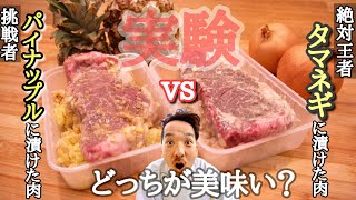 激安ステーキをパイナップルと玉ねぎにぶち込んで どっちがより美味しくなるのか検証してみた