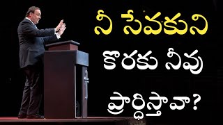 నీ సేవకుని కొరకు ప్రార్థించే అలవాటు నీకుందా?