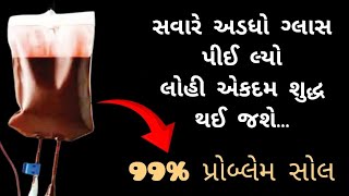 સવારે અડધો ગ્લાસ પીઈ લ્યો લોહી એકદમ શુદ્ધ થઈ જશે..🩸👌 !