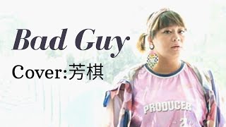 芳棋 - Bad Guy (cover) |山寨音樂餐廳