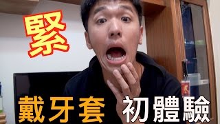 香蕉 - 戴牙套初體驗  許多人問 還能Beatbox嗎...