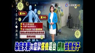 染疫夫妻有病才搭機返台網罵投機份子