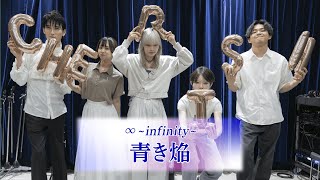 ∞~infinity~「青き焔」（2024年度青山祭テーマソング応募楽曲）