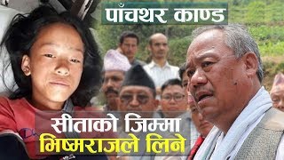 पाँचथर काण्ड-सीताको जिम्मा भिष्मराजले लिने| BishmaRaj Take charge of Panchthar Kand.