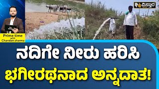 Haveri Water Problem And Farmers |ತನ್ನ ಬೆಳೆ ಲೆಕ್ಕಿಸದೆ ನದಿಗೆ ಬೋರ್‌ವೆಲ್ ನೀರು ಹರಿಸಿದ ಹಾವೇರಿ ರೈತ