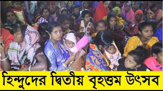 হিন্দুদের দ্বিতীয় প্রধান ধর্মীয় উৎসব কোনটি? কী হয় সেখানে? কোথায় হয়?