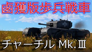 【WarThunder】博麗霊夢の課金機セールス Part12【Churchill Infantry tank Mk.Ⅲ　チャーチルMk.3】