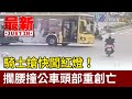 騎士搶快闖紅燈！ 攔腰撞公車頭部重創亡【最新快訊】