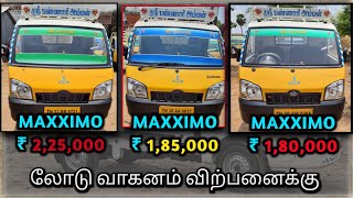 லோடு வாகனங்கள் விற்பனை|| Mahindra maxximo|| sigaram Seconds