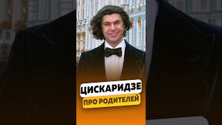 ⭐️Николай Цискаридзе — Про родителей / #интервью #цискаридзе #цискаридзеинтервью #tsiskaridze