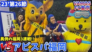 【異例の福岡3連戦】大好きなFC東京を本気で応援してきた2023 vs アビスパ福岡(2023/9/3)