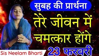 Morning Prayer | तेरे जीवन में चमत्कार होंगे | Pita Parmeshwar Ki Prathna