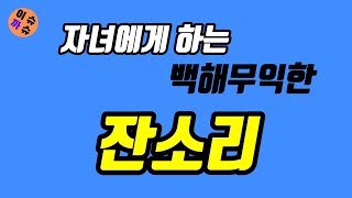 자녀와 소통하는 확실한 방법