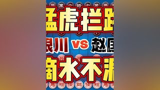 许银川vs赵国荣 猛虎拦路雄踞一方 想夺冠先过这一关 #中国象棋