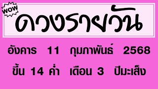 #ดวงรายวัน อังคาร 11 กุมภาพันธ์ 2568 #ดวงรายวันวันนี้ #ดวงวันพรุ่งนี้ #ดูดวง #ดวงวันนี้ #horoscope