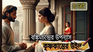 কৃষ্ণকান্তের উইল উপন্যাস|পর্ব:১|বঙ্কিমচন্দ্র চট্টোপাধ্যায় |Krishnakanter will|Audio Story|