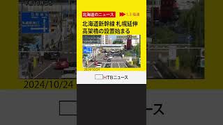 北海道新幹線の札幌延伸工事に伴う高架橋の設置始まる　24日夜からは創成川通で通行規制も　札幌市