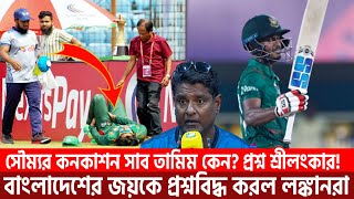 বাংলাদেশের জয়কে প্রশ্নবিদ্ধ করল লঙ্কানরা,সৌম্যর কনকাশন সাব তামিম কেন প্রশ্ন শ্রীলংকার! Soumya