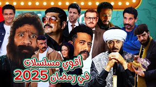 اقوي مسلسلات في رمضان 2025