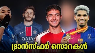 Araujo പോണില്ല | Barca, Man City, Arsenal, PSG, Chelsea \u0026 Juventus ട്രാൻസ്ഫർ വാർത്തകൾ| Transfer News