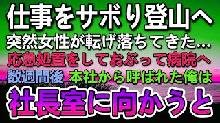 【感動する話】田舎の奥地の支社に転勤になった研究職の俺。日々横暴な部長の罵声を浴びていた…会社をサボって行った山登りの途中で女性を助けた数週間後本社から呼ばれ社