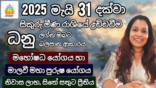 සිකුරු මාරුව | ධනු ලග්න ඵලාපල | Lagna Palapala | SriDhara Astrology | දිස්නා ප්‍රියදර්ශනී පෙරේරා