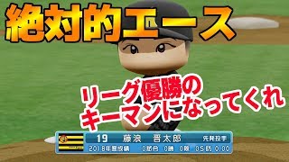 俺が阪神をリーグ優勝させる！まずはエース藤浪を復活させる！ペナント阪神編#1 パワプロ2018