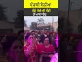 punjabi comedy bolian ਤੈਨੂੰ ਮੋਗੇ ਮੰਡੀ ਤੇ ਆਵਾ ਵੇਚ funny wedding boliyan family gidha bhangra