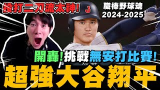 尼克星首玩職棒球魂2024-2025! 用世界最強的大谷翔平敲全壘打!挑戰完全比賽!｜尼克星直播精華｜