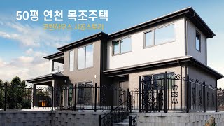 50평 목조주택 건축주 시공후기 / 연천전원주택 / 코원하우스