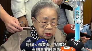 20151013 公視手語新聞 今日讀報 長壽基因確實存在 人瑞家族也長壽