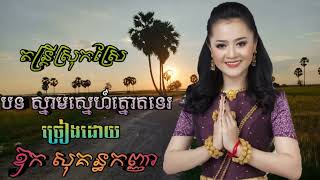 បទ ស្នាមស្នេហ៍ត្នោតទេរ / ច្រៀងដោយ ឱក សុគន្ធកញ្ញា / រីករាយសណ្ដាប់ដូចតទៅ😂