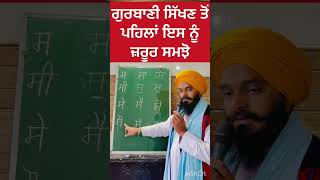 ਗੁਰਬਾਣੀ ਸਿੱਖਣ ਤੋਂ ਪਹਿਲਾਂ ਇਸ ਨੂੰ ਜ਼ਰੂਰ ਸਮਝੋ #viralvideo #trending #sikhprayer #shortsfeed