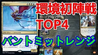 【スタンダード】テーロス還魂記、晴れる屋環境初陣戦TOP4バントミットレンジ【MTG】